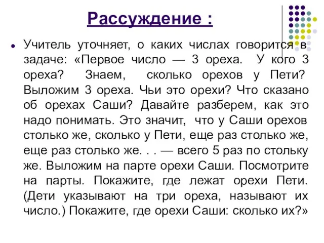 Рассуждение : Учитель уточняет, о каких числах говорится в задаче: «Первое