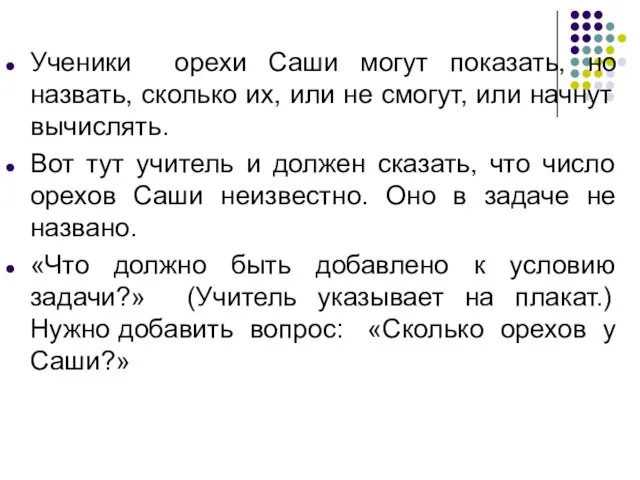 Ученики орехи Саши могут показать, но назвать, сколько их, или не