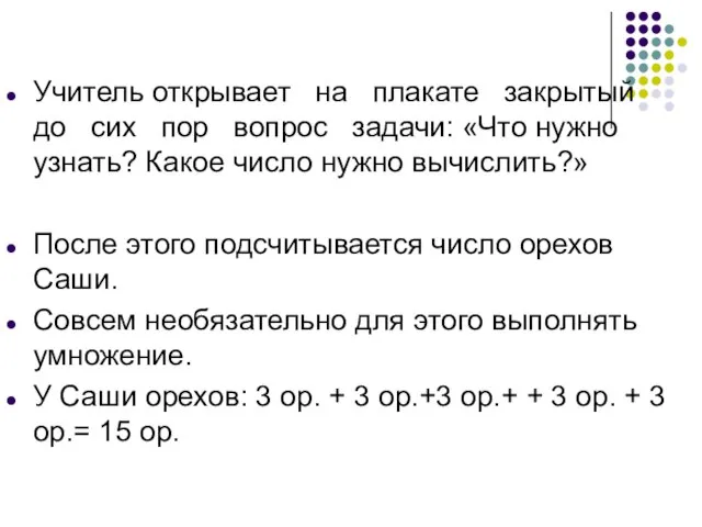 Учитель открывает на плакате закрытый до сих пор вопрос задачи: «Что