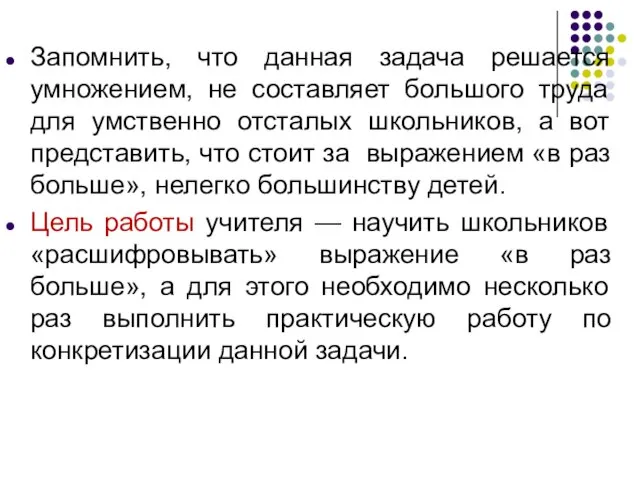 Запомнить, что данная задача решается умножением, не составляет большого труда для