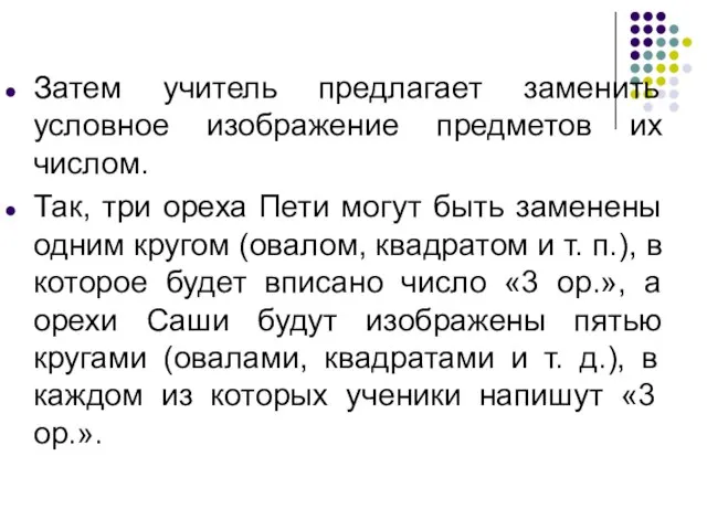 Затем учитель предлагает заменить условное изображение предметов их числом. Так, три