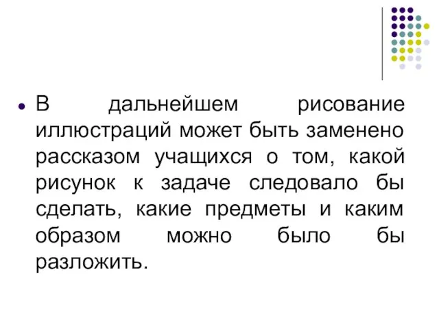 В дальнейшем рисование иллюстраций может быть заменено рассказом учащихся о том,