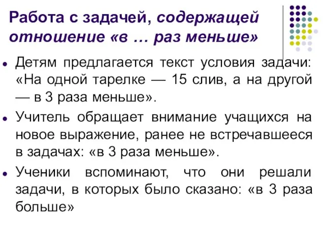 Работа с задачей, содержащей отношение «в … раз меньше» Детям предлагается