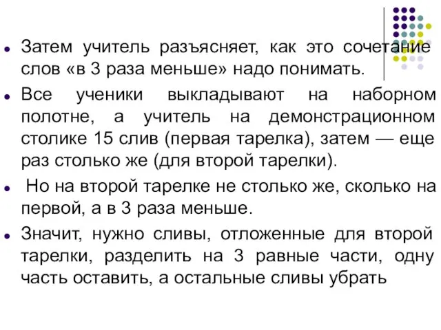 Затем учитель разъясняет, как это сочетание слов «в 3 раза меньше»