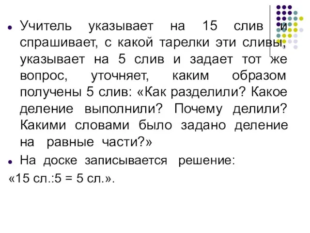 Учитель указывает на 15 слив и спрашивает, с какой тарелки эти