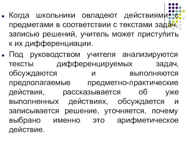 Когда школьники овладеют действиями с предметами в соответствии с текстами задач,