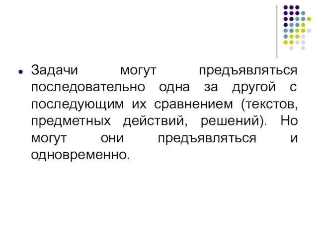 Задачи могут предъявляться последовательно одна за другой с последующим их сравнением