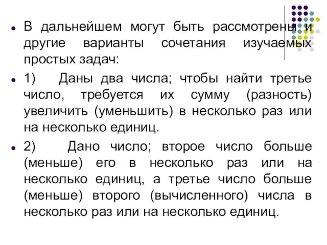 В дальнейшем могут быть рассмотрены и другие варианты сочетания изучаемых простых