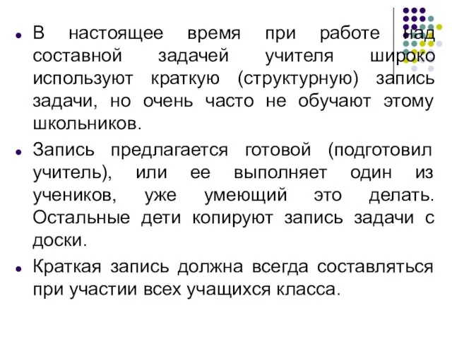 В настоящее время при работе над составной задачей учителя широко используют