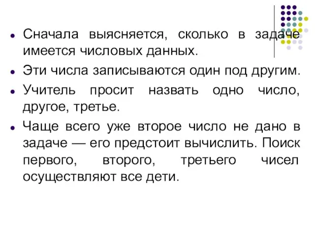 Сначала выясняется, сколько в задаче имеется числовых данных. Эти числа записываются