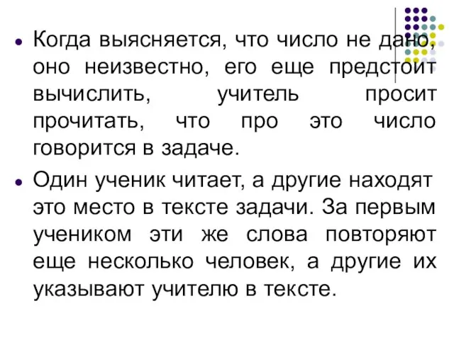 Когда выясняется, что число не дано, оно неизвестно, его еще предстоит