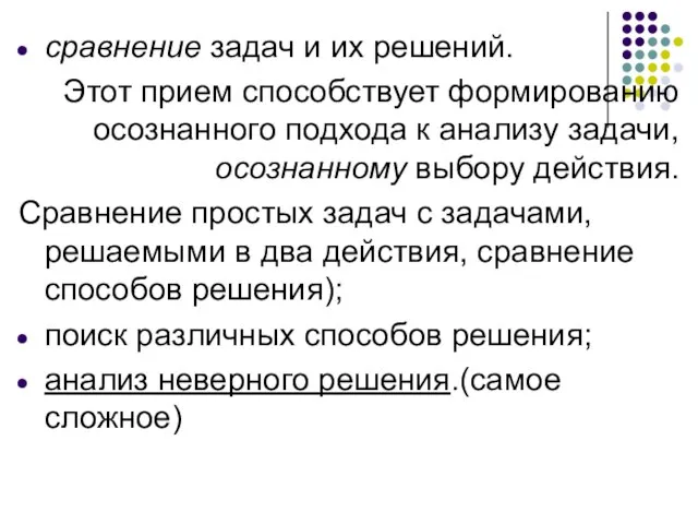 сравнение задач и их решений. Этот прием способствует формированию осознанного подхода