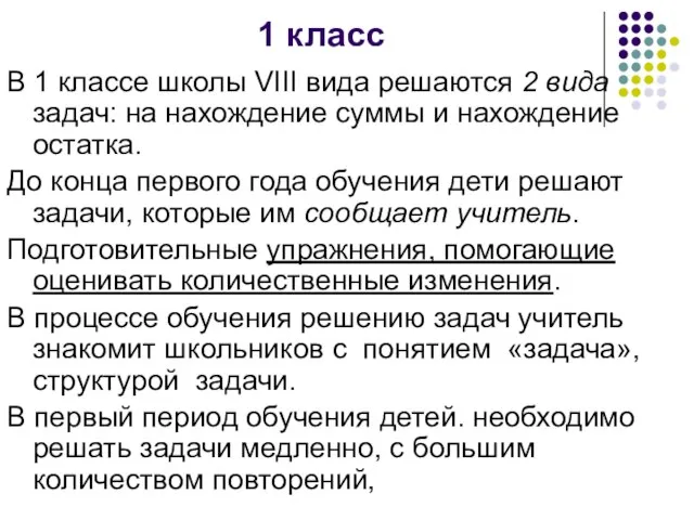 1 класс В 1 классе школы VIII вида решаются 2 вида