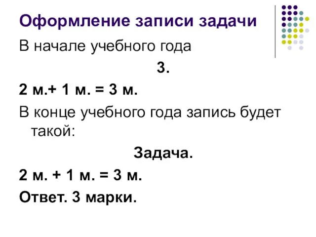 Оформление записи задачи В начале учебного года 3. 2 м.+ 1