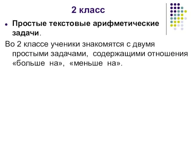 2 класс Простые текстовые арифметические задачи. Во 2 классе ученики знакомятся