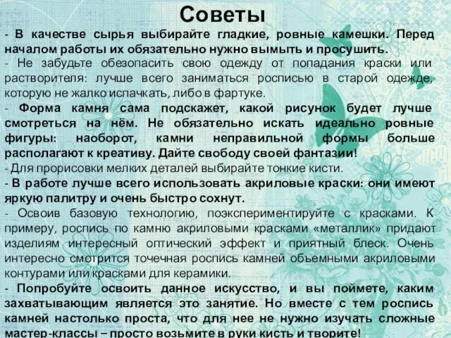 Советы - В качестве сырья выбирайте гладкие, ровные камешки. Перед началом