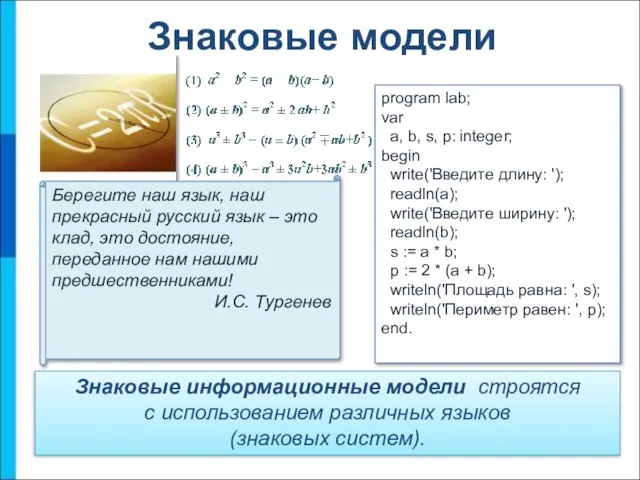 Знаковые модели Знаковые информационные модели строятся с использованием различных языков (знаковых