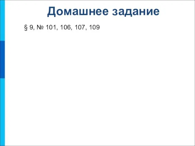 Домашнее задание § 9, № 101, 106, 107, 109