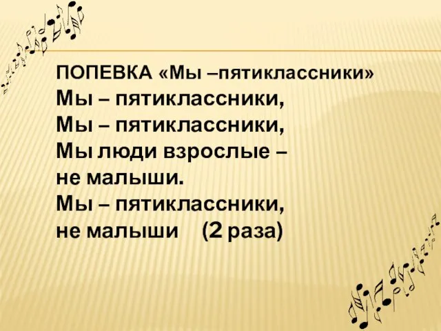 ПОПЕВКА «Мы –пятиклассники» Мы – пятиклассники, Мы – пятиклассники, Мы люди