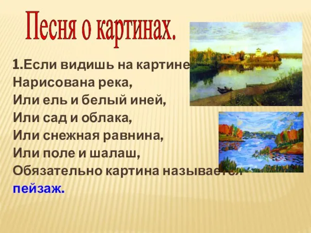 Песня о картинах. 1.Если видишь на картине Нарисована река, Или ель