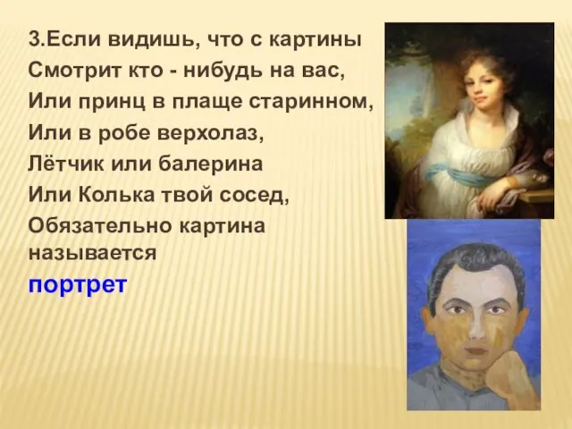 3.Если видишь, что с картины Смотрит кто - нибудь на вас,