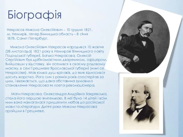 Біографія Микола Олексійович Некрасов народився 10 жовтня (28 листопада) 1821 року