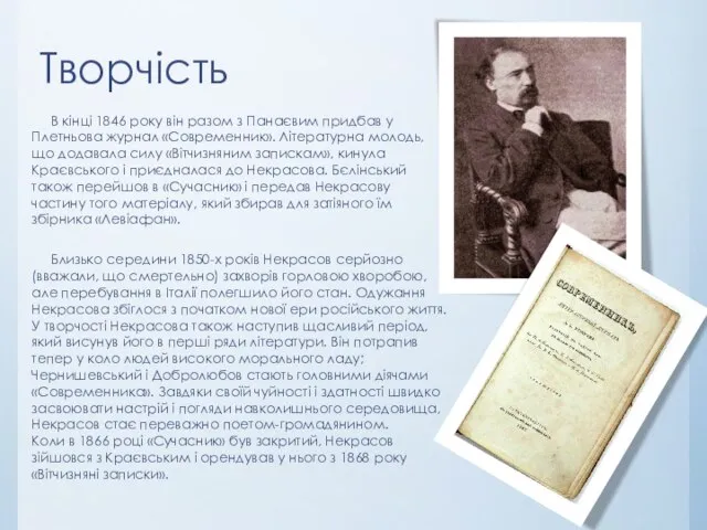 Творчість В кінці 1846 року він разом з Панаєвим придбав у