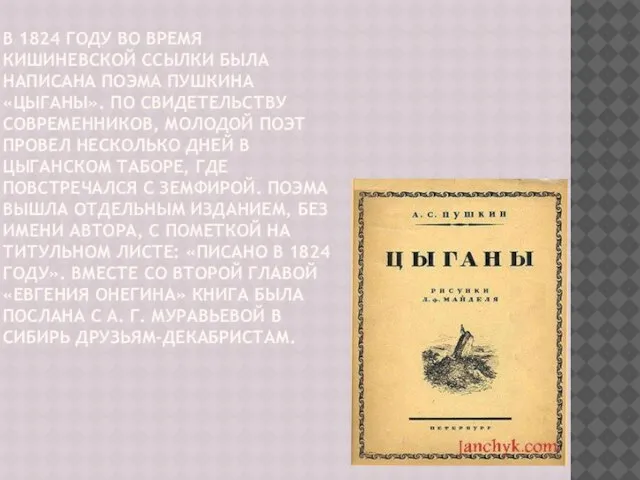 В 1824 ГОДУ ВО ВРЕМЯ КИШИНЕВСКОЙ ССЫЛКИ БЫЛА НАПИСАНА ПОЭМА ПУШКИНА