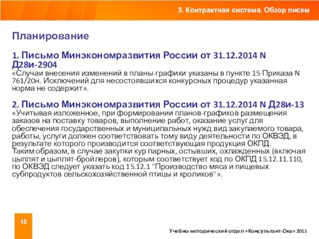 3. Контрактная система. Обзор писем Учебно-методический отдел «Консультант-Ока» 2015 Планирование 1.