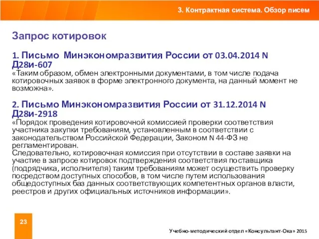 3. Контрактная система. Обзор писем Учебно-методический отдел «Консультант-Ока» 2015 Запрос котировок