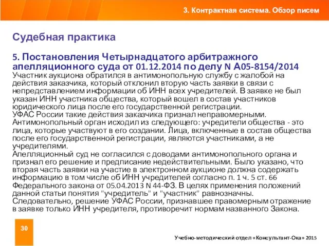 3. Контрактная система. Обзор писем Учебно-методический отдел «Консультант-Ока» 2015 Судебная практика