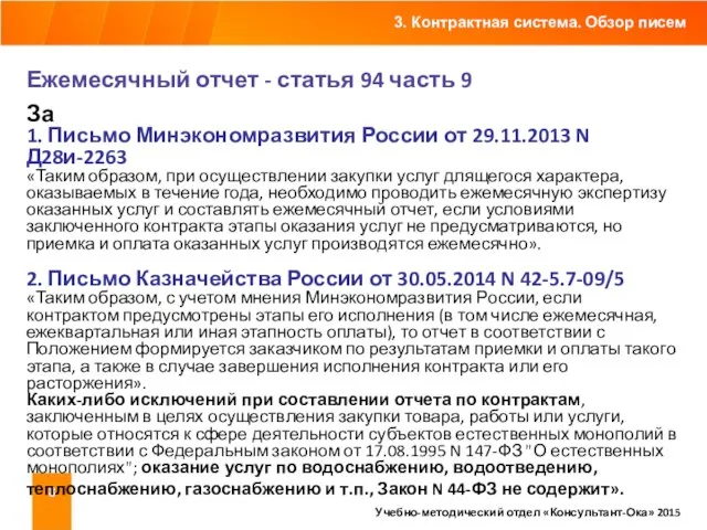 3. Контрактная система. Обзор писем Учебно-методический отдел «Консультант-Ока» 2015 Ежемесячный отчет