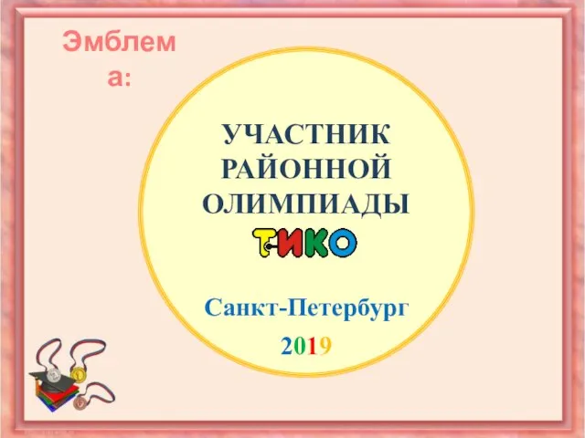 УЧАСТНИК РАЙОННОЙ ОЛИМПИАДЫ Санкт-Петербург 2019 Эмблема: