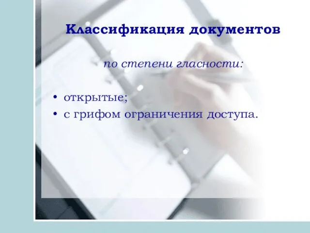 Классификация документов по степени гласности: открытые; с грифом ограничения доступа.