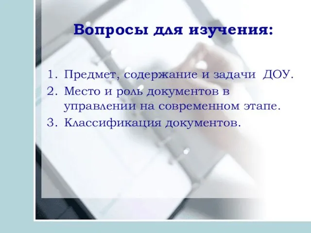 Вопросы для изучения: Предмет, содержание и задачи ДОУ. Место и роль