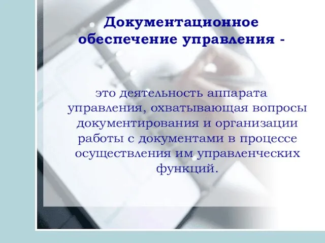 Документационное обеспечение управления - это деятельность аппарата управления, охватывающая вопросы документирования