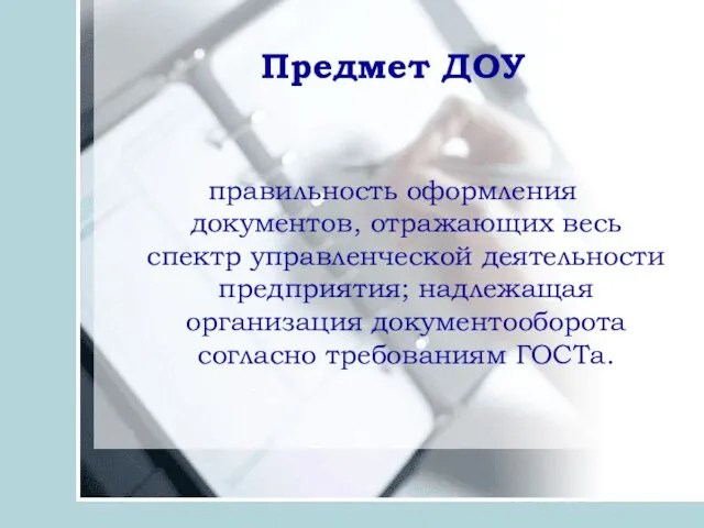 Предмет ДОУ правильность оформления документов, отражающих весь спектр управленческой деятельности предприятия;