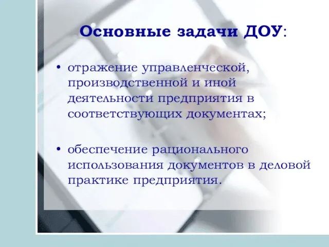 Основные задачи ДОУ: отражение управленческой, производственной и иной деятельности предприятия в