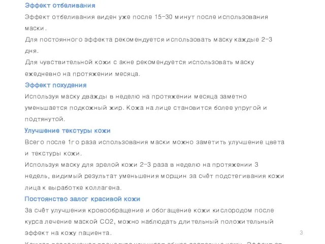 Эффект отбеливания Эффект отбеливания виден уже после 15-30 минут после использования