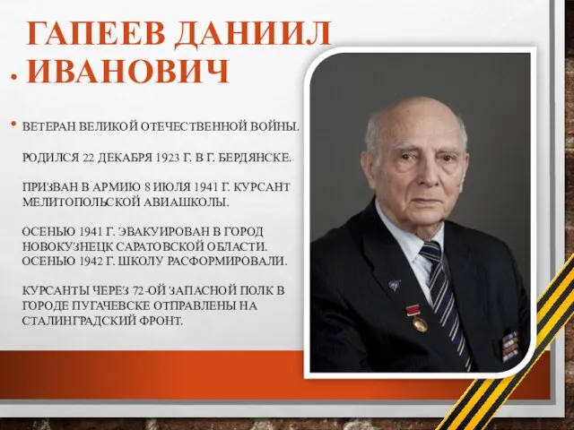 ГАПЕЕВ ДАНИИЛ ИВАНОВИЧ ВЕТЕРАН ВЕЛИКОЙ ОТЕЧЕСТВЕННОЙ ВОЙНЫ. РОДИЛСЯ 22 ДЕКАБРЯ 1923