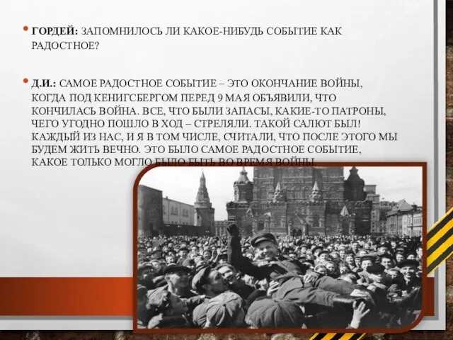 ГОРДЕЙ: ЗАПОМНИЛОСЬ ЛИ КАКОЕ-НИБУДЬ СОБЫТИЕ КАК РАДОСТНОЕ? Д.И.: САМОЕ РАДОСТНОЕ СОБЫТИЕ