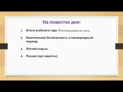 На повестке дня: Итоги учебного года. Рекомендации на лето; Комплексная безопасность