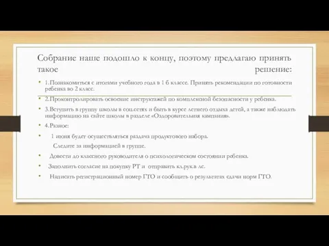 Собрание наше подошло к концу, поэтому предлагаю принять такое решение: 1.