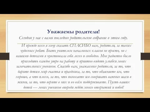 Уважаемы родители! Сегодня у нас с вами последнее родительское собрание в