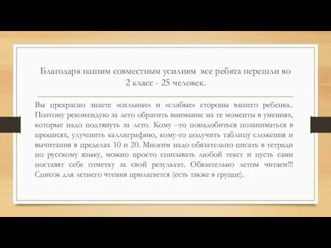 Благодаря нашим совместным усилиям все ребята перешли во 2 класс -