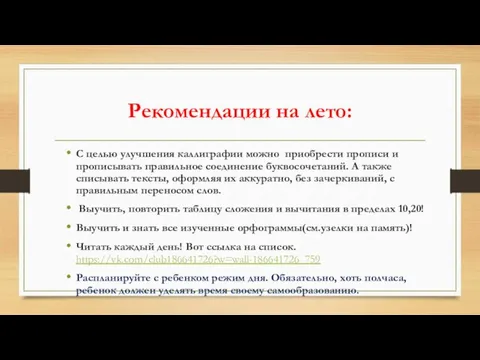 Рекомендации на лето: С целью улучшения каллиграфии можно приобрести прописи и