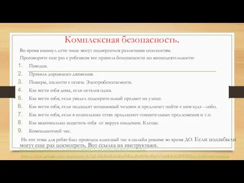 Комплексная безопасность. Во время каникул дети чаще могут подвергаться различным опасностям.