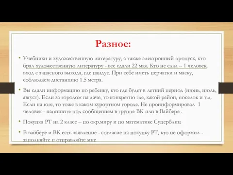 Разное: Учебники и художественную литературу, а также электронный пропуск, кто брал