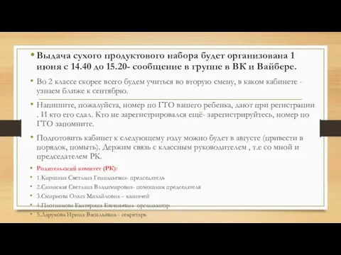 Выдача сухого продуктового набора будет организована 1 июня с 14.40 до