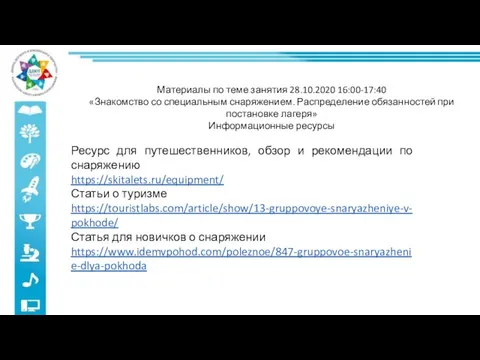 Материалы по теме занятия 28.10.2020 16:00-17:40 «Знакомство со специальным снаряжением. Распределение